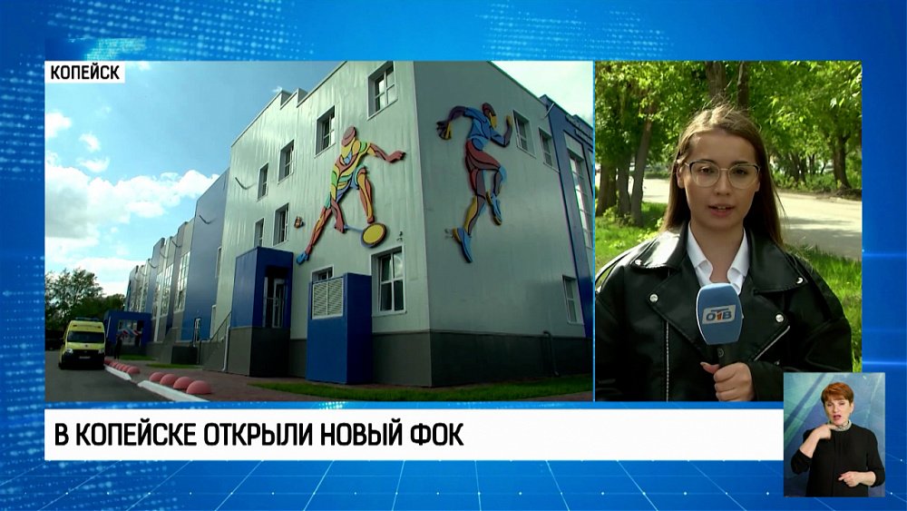 В Копейске открыли новый ФОК