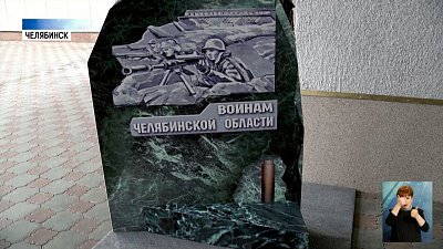 Южноуральскую землю передали для стелы героям ВОВ