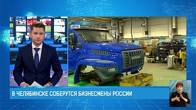 В Челябинске соберутся бизнесмены России