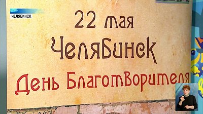 Свой праздник отмечают благотворители региона