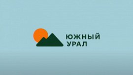 Новый туристический бренд Южного Урала презентовали на форуме SUIF’22 в Челябинске Новый туристический бренд Южного Урала презентовали на форуме SUIF’22 в Челябинске