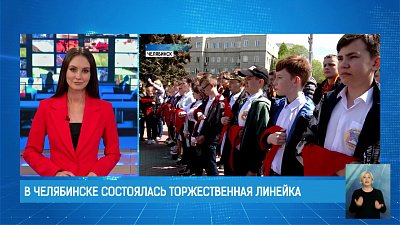 В Челябинске состоялась торжественная линейка