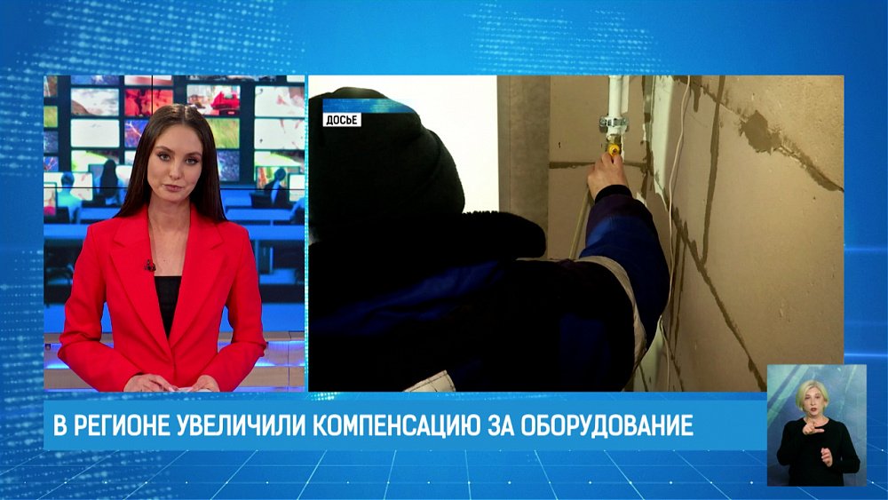 В регионе увеличили компенсацию за оборудование