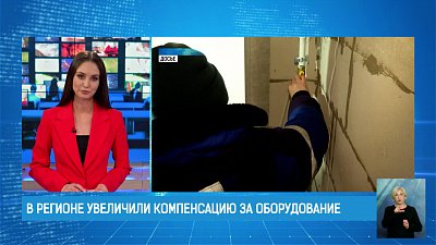 В регионе увеличили компенсацию за оборудование