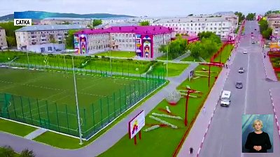 В Сатке строят социальные объекты