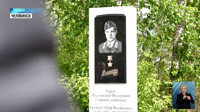 В Челябинске Герою России установили монумент