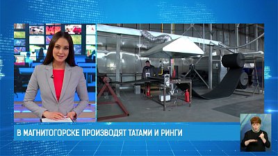 В Магнитогорске производят татами и ринги