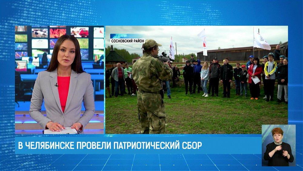 В Челябинске провели патриотический сбор