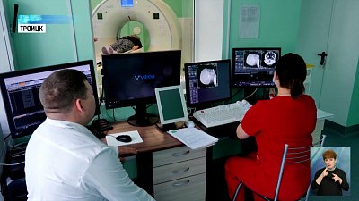 В Троицке появился новый томограф