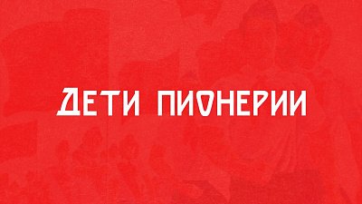 Красные галстуки, клич «Всегда готов!» и светлое будущее: бывшие пионеры вспоминают юность