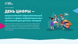Всероссийский «День цифры» пройдет в детских лагерях Челябинской области