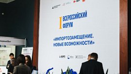 В Челябинске стартовал первый Всероссийский форум по импортозамещению В Челябинске стартовал первый Всероссийский форум по импортозамещению