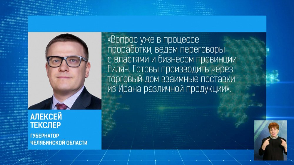 В Челябинске может появиться иранский торговый дом