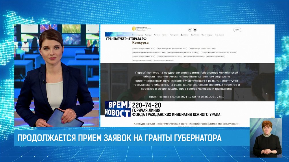 Продолжается прием заявок на гранты губернатора