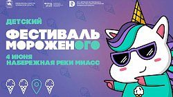 На челябинской набережной пройдет фестиваль мороженого
