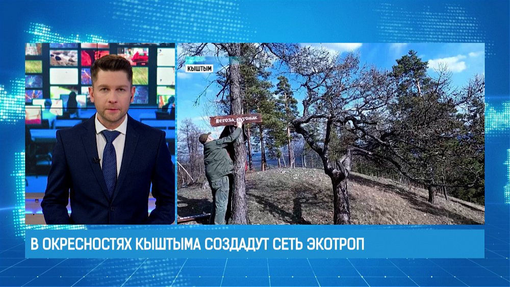 В окресностях Кыштыма создадут сеть экотроп