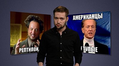 37% россиян верят в теории заговора. Рассказываем о самых популярных