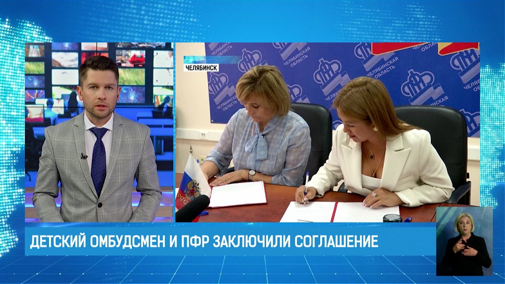 Детский омбудсмен и ПФР заключили соглашение