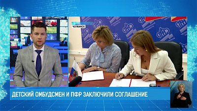 Детский омбудсмен и ПФР заключили соглашение