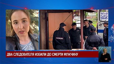 Два следователя избили до смерти мужчину