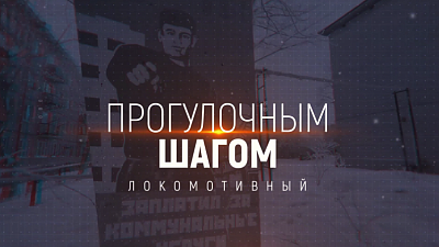 Специальный репортаж: Прогулочным шагом. Локомотивный