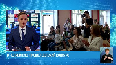 В Челябинске прошел детский конкурс