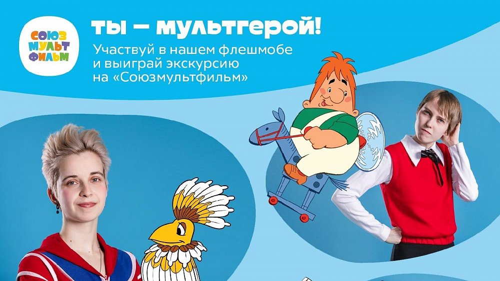 Юные жители Челябинской области могут выиграть экскурсию по киностудии «Союзмультфильм»