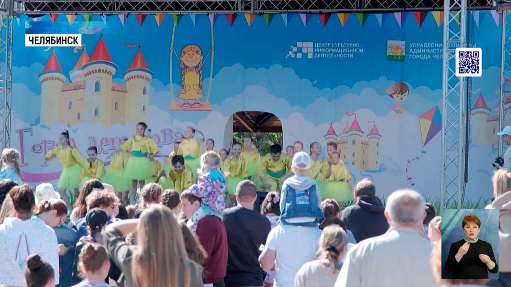 Челябинск отмечает День защиты детей