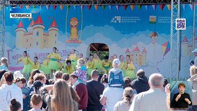 Челябинск отмечает День защиты детей