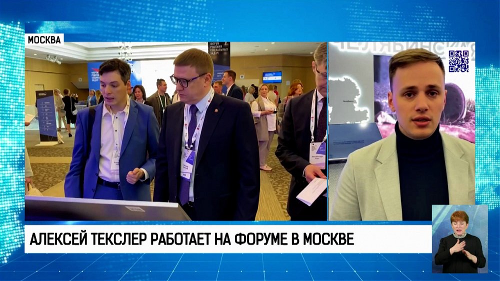 Алексей Текслер работает в Москве