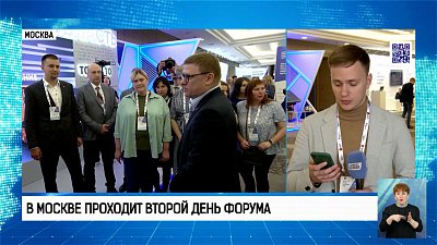 В Москве проходит второй день форума