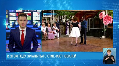 В этом году органы ЗАГС отмечают юбилей 