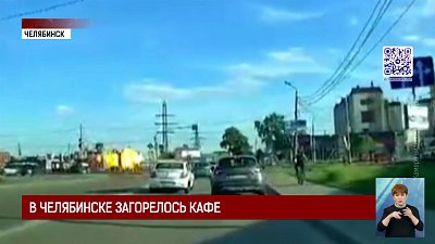 В Челябинске загорелось кафе