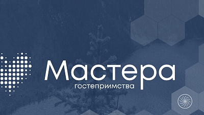 Первый полуфинал конкурса «Мастера гостеприимства» пройдет в Челябинске