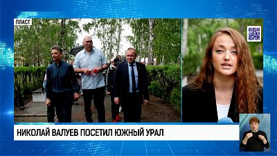 Николай Валуев посетил Южный Урал