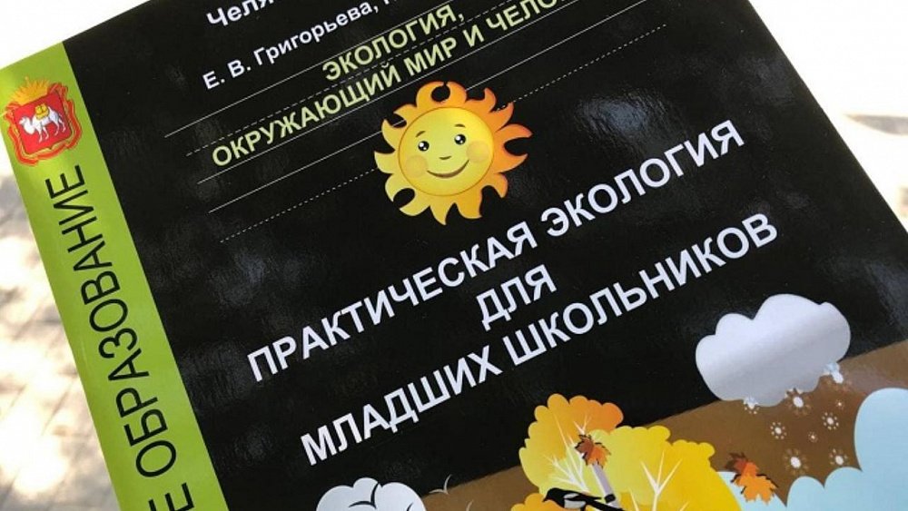 Учебник по экологии из Челябинской области победил в международном конкурсе