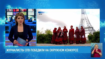 Журналисты ОТВ победили на окружном конкурсе