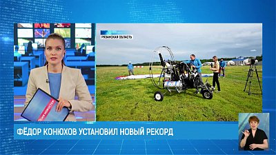 Фёдор Конюхов установил новый рекорд