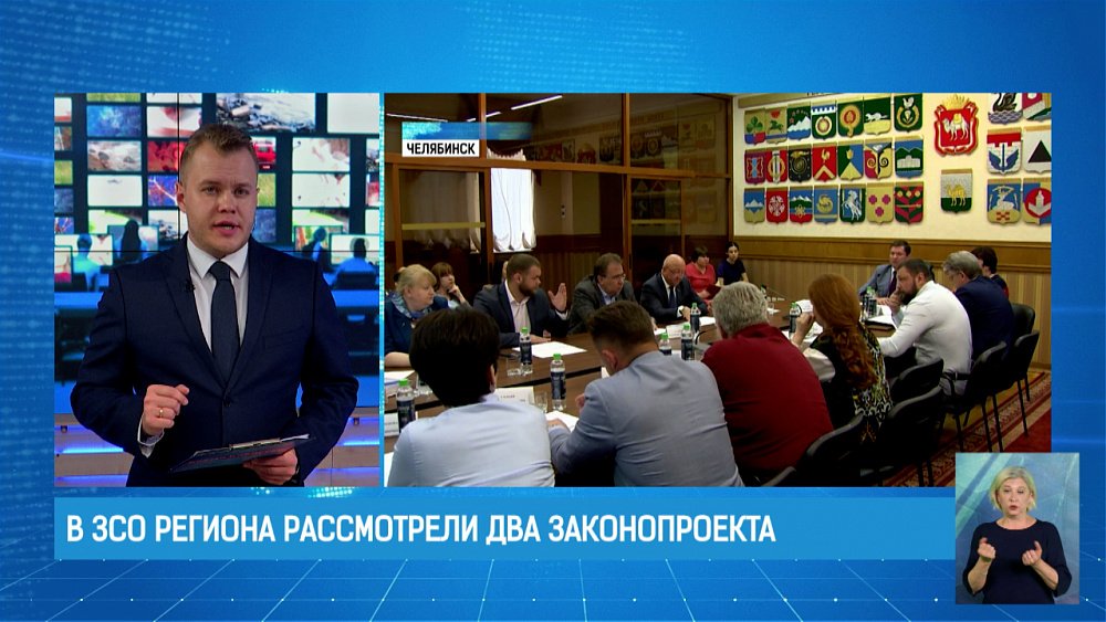 В ЗСО региона рассмотрели два законопроекта