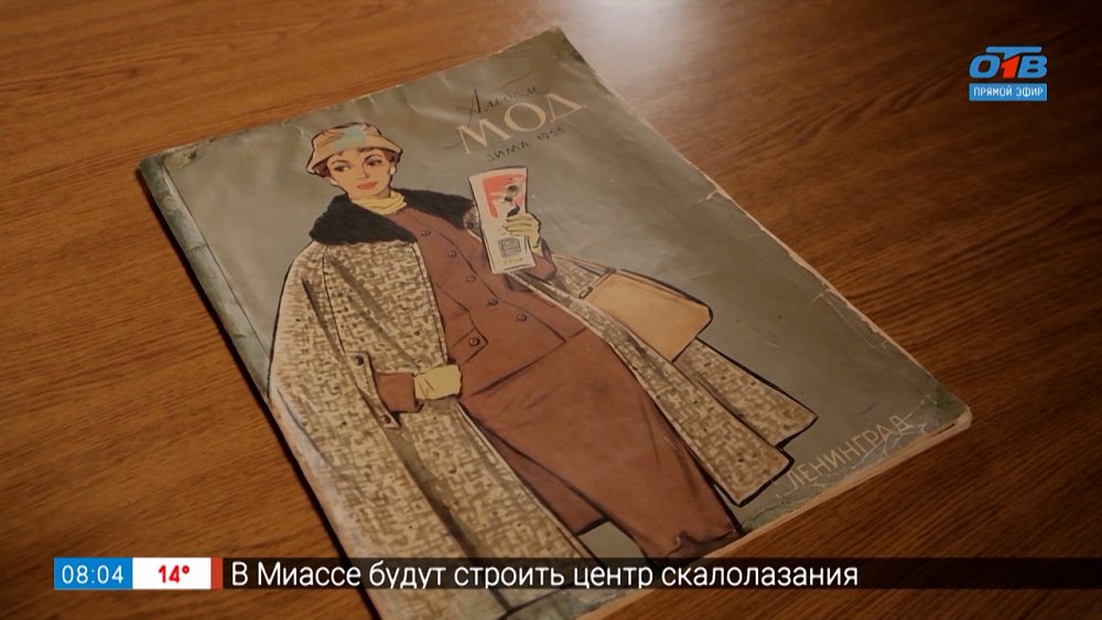 Журнал мод 1958 года в рубрике «История одного документа»