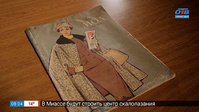 Журнал мод 1958 года в рубрике «История одного документа»