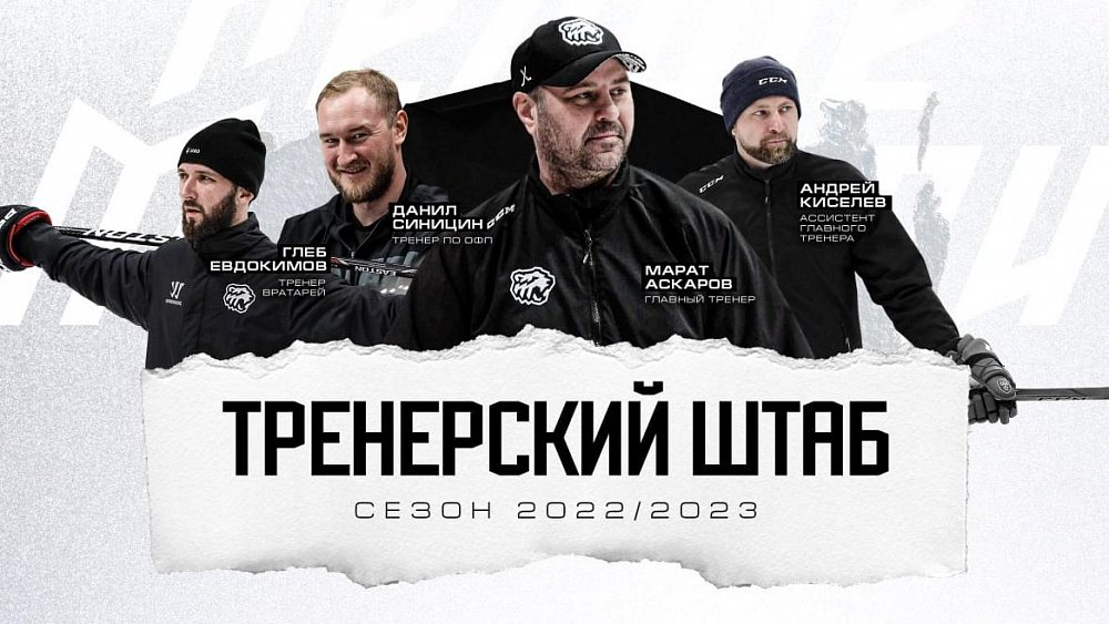 Челябинский клуб «Белые медведи» сформировал новый тренерский штаб