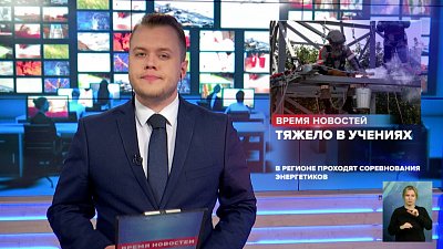 В регионе проходят соревнования энергетиков