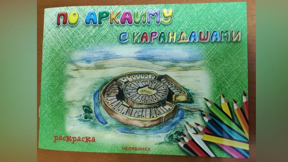 Детскую раскраску об Аркаиме выпустили в Челябинской области