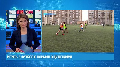 Играть в футбол с новыми ощущениями