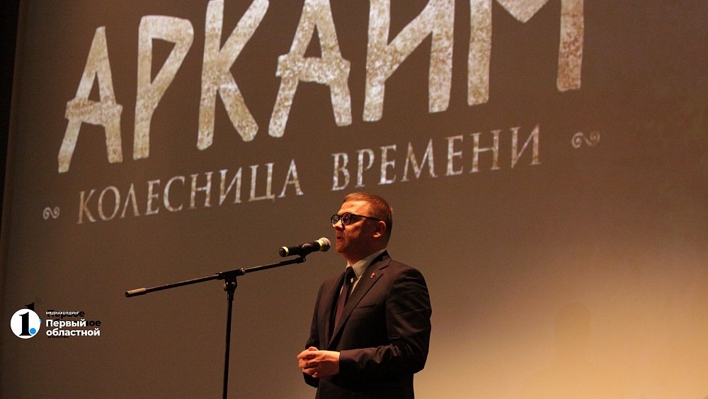 В Москве состоялась премьера фильма «Аркаим. Колесница времени»