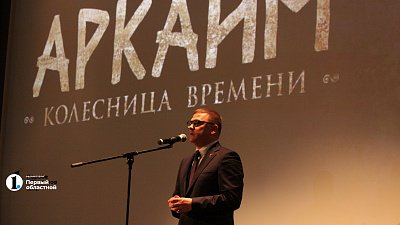 В Москве состоялась премьера фильма «Аркаим. Колесница времени»
