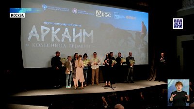 Фильм про аркаимскую колесницу показали в Москве