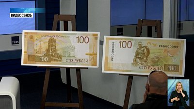Презентовали новую 100-рублевую купюру