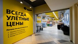 Магазины низких цен «Чижик» откроются в Челябинской области Магазины низких цен «Чижик» откроются в Челябинской области